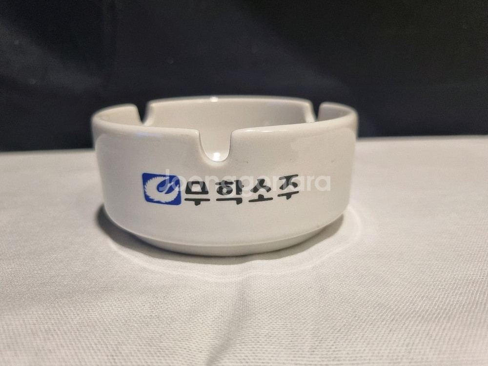 무학소주 재털이--1