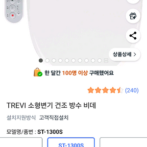 트레비 소형비데 ST-1300S 새상품