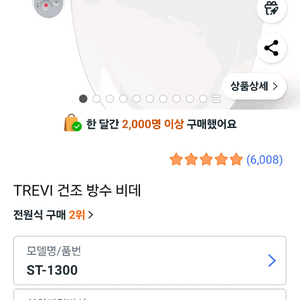 트레비 건조 방수비데 ST-1300 새상품