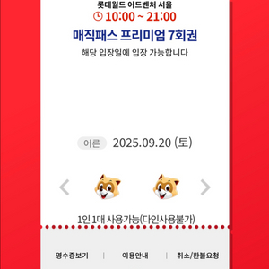 9/20(토)롯데월드 매직패스 7회권