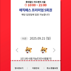 9/21(일)롯데월드 매직패스 5회권 7회권