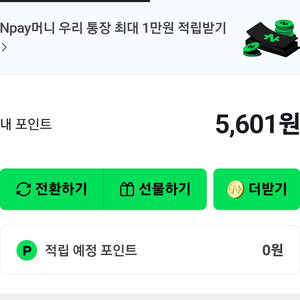 네이버 페이 5600 포인트 5천원