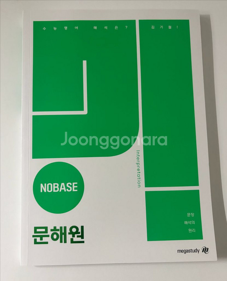 김기철t 2026 수능 영어 노베 문해원 메가스터디교재--0