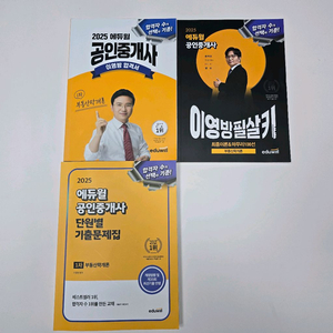 2025 에듀윌 공인중개사 1차 필살키+실전모의고사