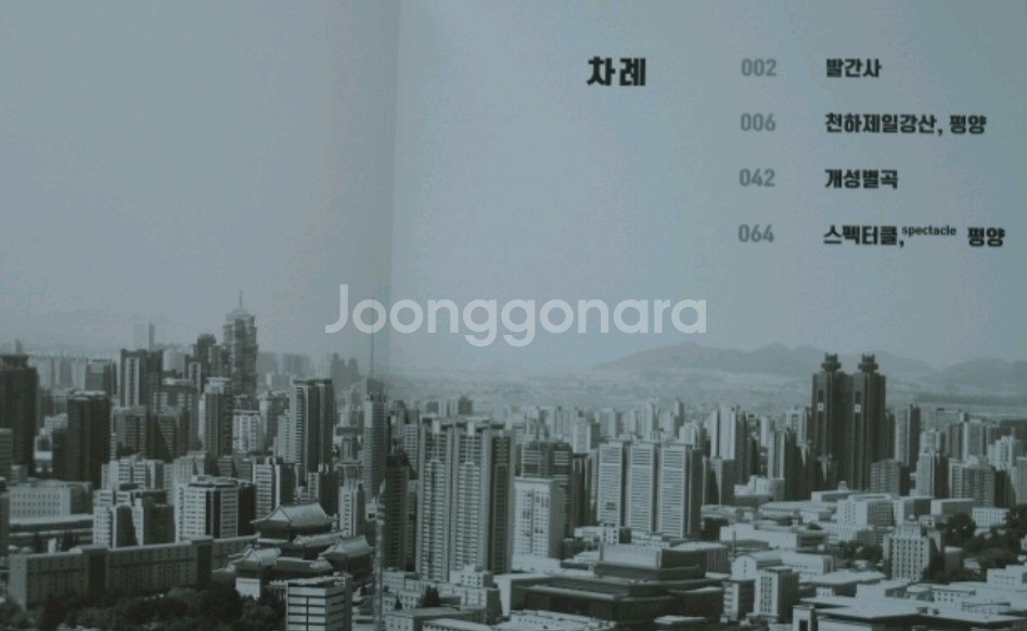 평양의 시간이라는 희귀도서 판매합니다.--1