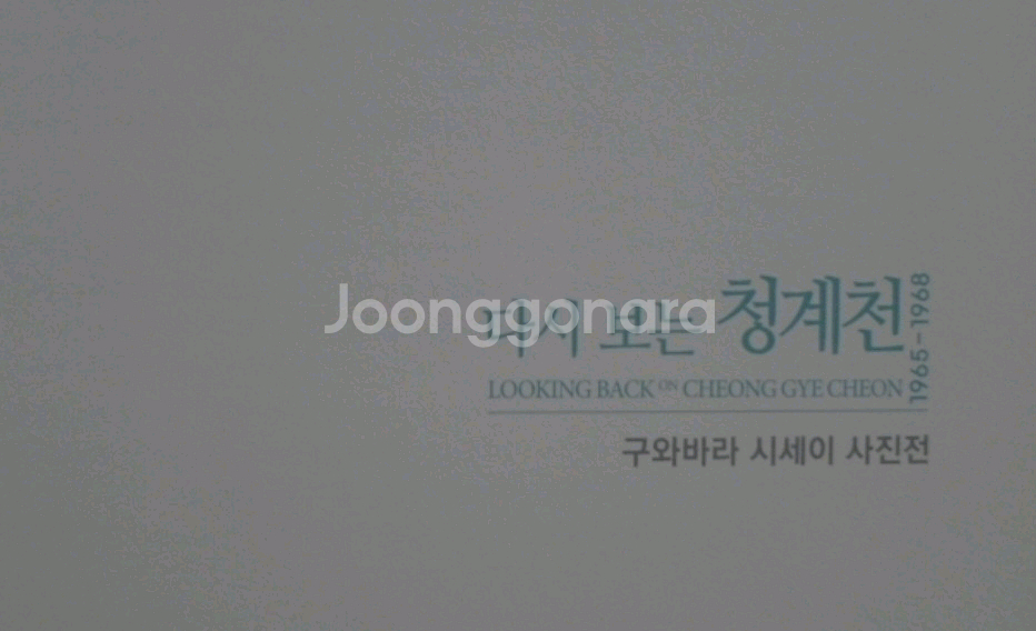 희귀도서 다시 보는 청계천 구와바라 시세이 사진전--0