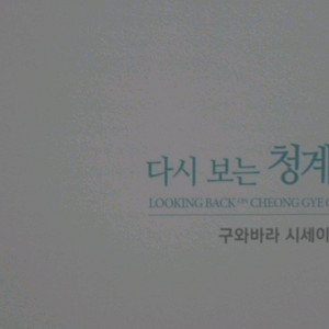 희귀도서 다시 보는 청계천 구와바라 시세이 사진전