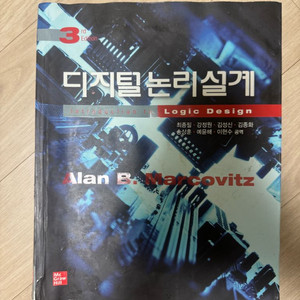 디지털 논리 설계 3판