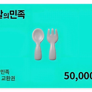 배달의민족 5만원 교환권