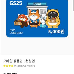 Gs25 5천원 기프티콘 교환권