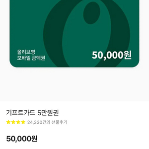 올리브영 기프티콘 5만 팝니다