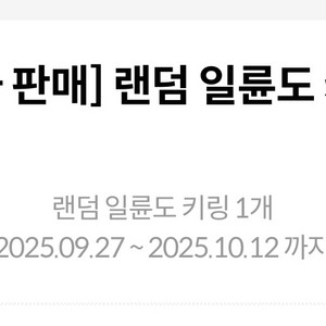 귀멸의칼날 일륜도키링 상암 1개 예약번호 양도 직접수령