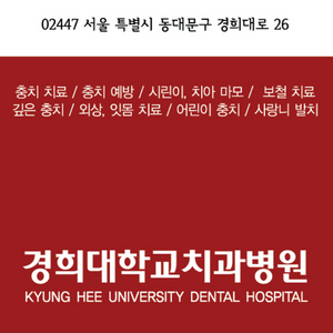 치과 크라운 치료 경희대 치과병원 원내생 진료