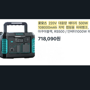 로모스 220V 대용량 배터리 500W 108000mA