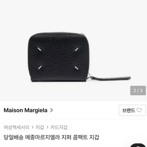 마르지엘라 지퍼 지갑