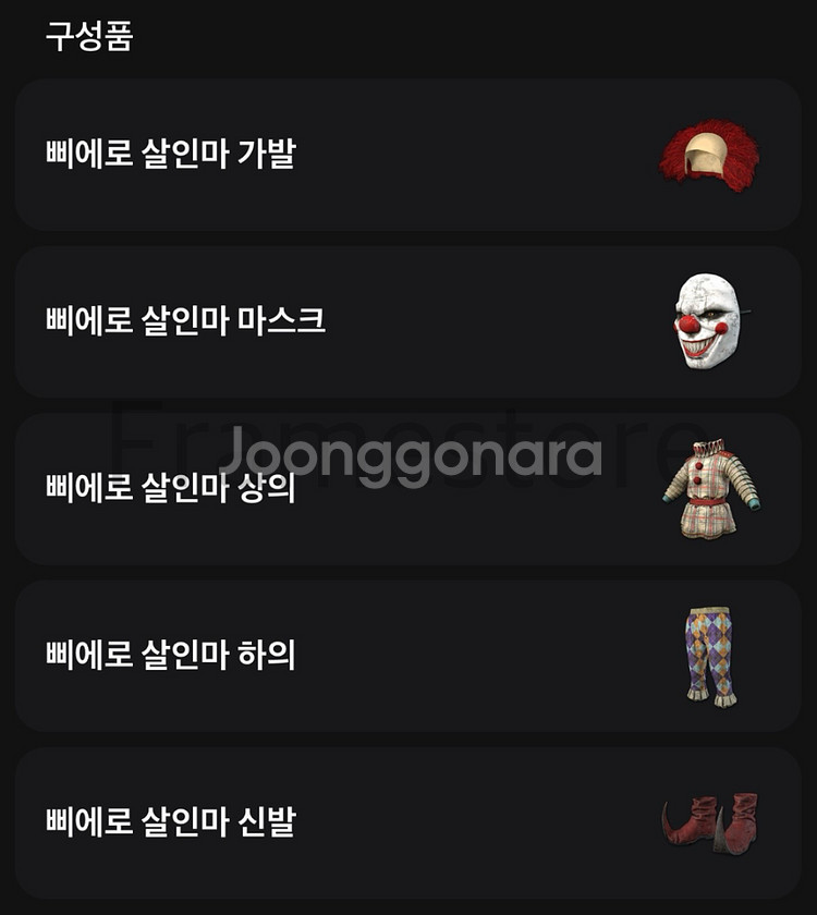 배그스킨 삐에로 세트 판매합니다--0
