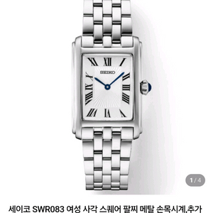 세이코 SWR083 탱크