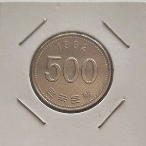 초년도1982년500원동전을판매합니다