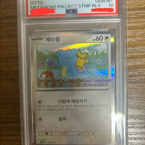 메타몽 psa10