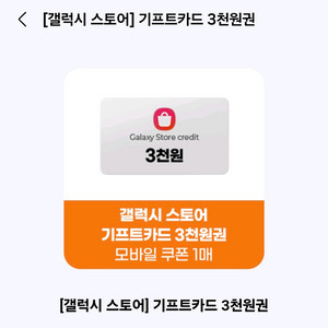 갤럭시 스토어 기프트카드 3천원권
