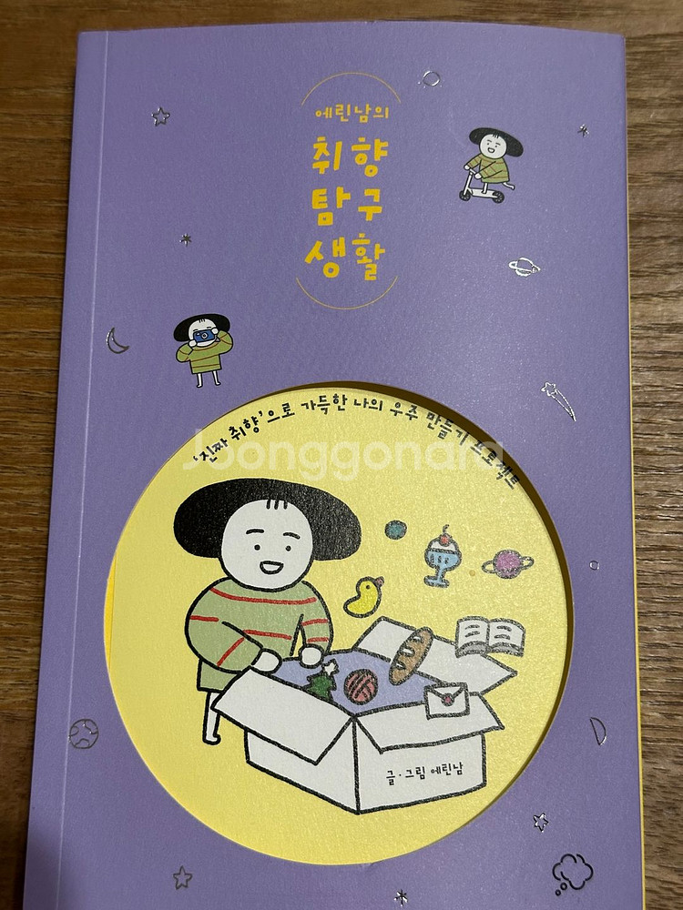 취향 탐구 생활 - 에린 남--0
