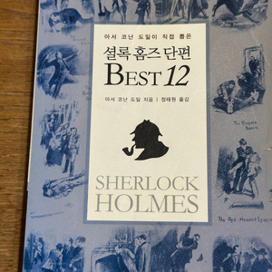 셜롬 홈즈 단편 BEST 12 - 아서 코난 도일
