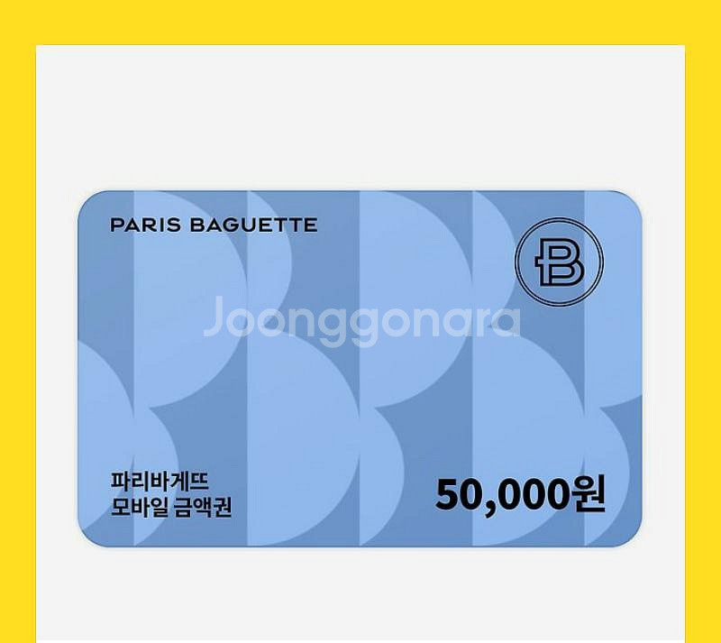 파리바게뜨 5만원권 (잔액관리형 1년)--0