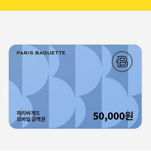 파리바게뜨 5만원권 (잔액관리형 1년)