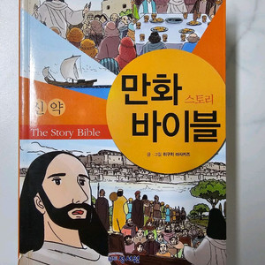 만화 바이블 구약1.2 신약
