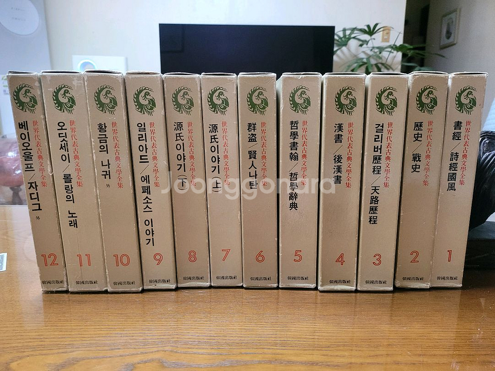 세계대표고전문학전집 1~12 전권 소장용 82년--4