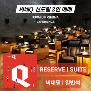 씨네Q 신도림 2인(리저브/스위트/씨네필/일반석)씨네큐
