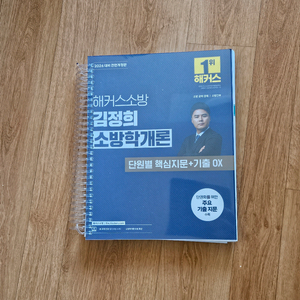 2026 해커스 김정희 소방학개론 단원별 핵심지문ox