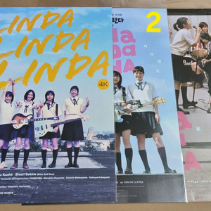 린다린다린다 오리지널 포스터 연습실 영화 특전 굿즈