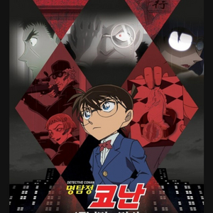 명탐정 코난 17년 전의 진상 A3포스터 수령해드립니다