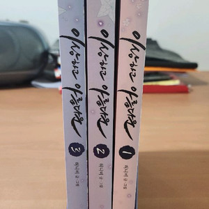 이상하고 아름다운 1~3 소장용