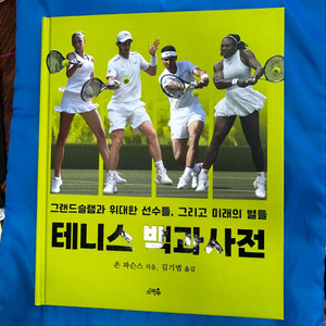 테니스 백과사전