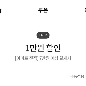 이마트 전점 7만원 결제시 만원 할인 쿠폰 10.1까지