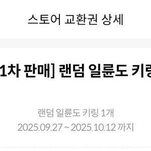 [하남스타필드]귀멸의칼날 귀칼 일륜도 키링 랜덤교환권