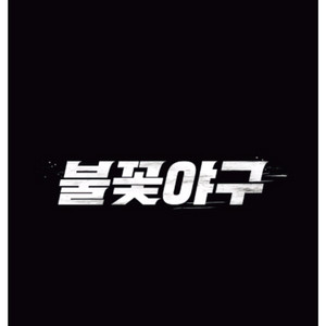 9월21일 불꽃야구 불꽃파이터즈 2연석 팜