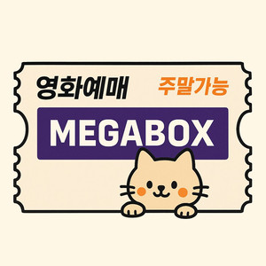 메가박스(8500원) 롯데시네마(8500원)