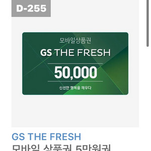gs the fresh 지에스 프레쉬 5만원권