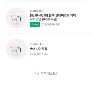 스타벅스 별2 사이즈업 쿠폰 1장 300원