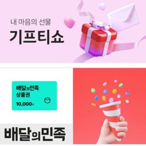 배달의민족 1만원권>>9100원에 팝니다
