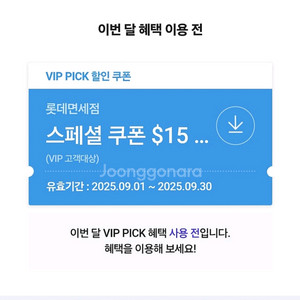 SKT VIP 롯데면세점 $15($100이상 구매시할인