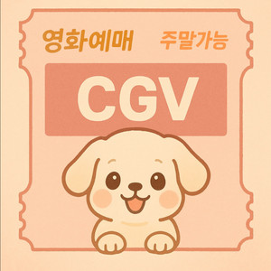 CGV 영화예매 (주중 8,700원, 주말 9,200원