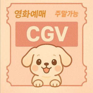 CGV 영화예매 (주중 8,700원, 주말 9,200원
