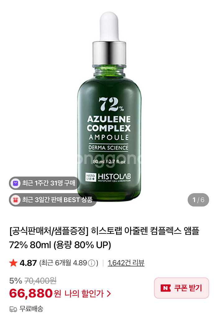 히스토랩 아줄렌 앰플 72% 80ml--2