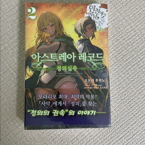 던만추) 아스트레아 레코드2 - 정의실추 미개봉