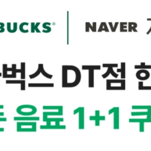 스타벅스 DT점 모든음료 1+1 쿠폰