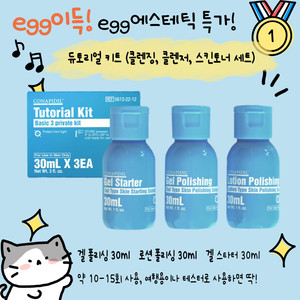 무배) 튜토리얼키트(겔폴리싱,로션폴리실,겔스타터)